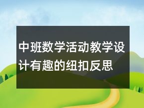 中班數(shù)學活動教學設計：有趣的紐扣反思