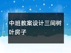 中班教案設(shè)計：三間樹葉房子