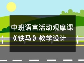 中班語言活動觀摩課《鐵馬》教學(xué)設(shè)計及評課發(fā)言稿