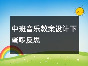 中班音樂(lè)教案設(shè)計(jì)——下蛋啰反思
