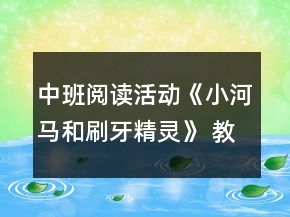 中班閱讀活動《小河馬和刷牙精靈》 教案設(shè)計反思