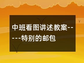 中班看圖講述教案-----特別的郵包