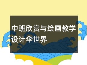 中班欣賞與繪畫教學設(shè)計：傘世界