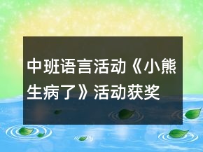 中班語言活動《小熊生病了》活動獲獎教學(xué)設(shè)計反思