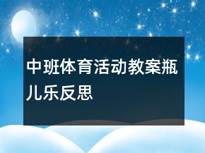 中班體育活動教案：瓶兒樂反思