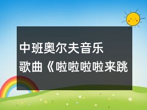 中班奧爾夫音樂   歌曲《啦啦啦啦來跳舞》教案設(shè)計