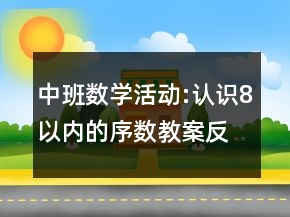 中班數(shù)學(xué)活動(dòng):認(rèn)識(shí)8以內(nèi)的序數(shù)教案反思