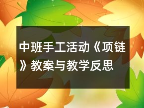中班手工活動《項鏈》教案與教學(xué)反思