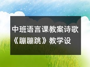 中班語(yǔ)言課教案：詩(shī)歌《蹦蹦跳》教學(xué)設(shè)計(jì)反思