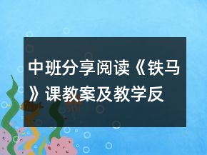 中班分享閱讀《鐵馬》課教案及教學反思