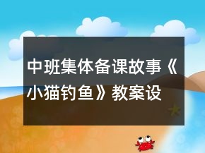 中班集體備課故事《小貓釣魚》教案設(shè)計