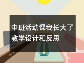 中班活動課我長大了教學設(shè)計和反思