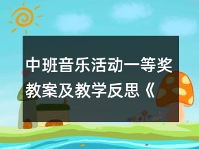 中班音樂活動一等獎教案及教學(xué)反思《小兔和狼》