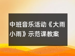 中班音樂活動《大雨小雨》示范課教案及教學(xué)反思