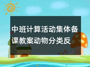 中班計算活動集體備課教案：動物分類反思