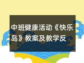 中班健康活動《快樂島》教案及教學反思