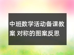 中班數(shù)學(xué)活動(dòng)備課教案 對(duì)稱(chēng)的圖案反思