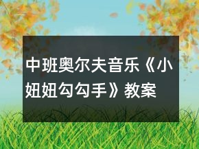 中班奧爾夫音樂《小妞妞勾勾手》教案及教學(xué)反思