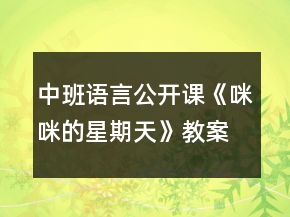 中班語言公開課《咪咪的星期天》教案與教學(xué)反思