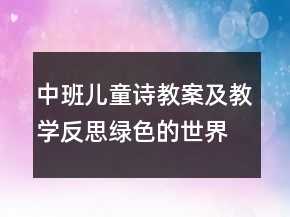 中班兒童詩教案及教學(xué)反思：綠色的世界