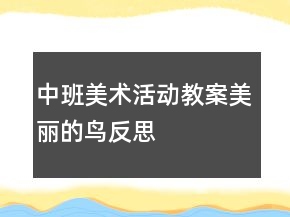 中班美術(shù)活動教案：美麗的鳥反思