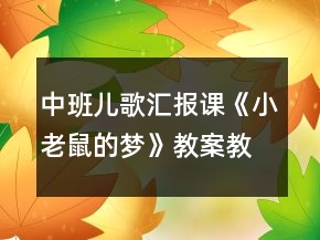 中班兒歌匯報課《小老鼠的夢》教案教學反思