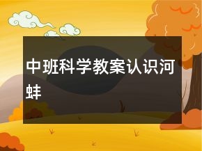 中班科學(xué)教案：認(rèn)識河蚌