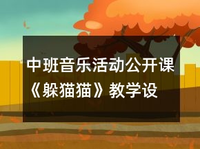 中班音樂活動公開課《躲貓貓》教學(xué)設(shè)計與反思