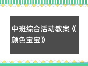 中班綜合活動(dòng)教案《顏色寶寶》