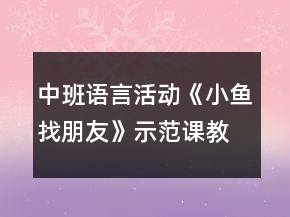 中班語言活動《小魚找朋友》示范課教案設(shè)計與教學反思