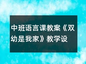 中班語言課教案《雙幼是我家》教學設計與反思