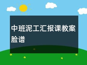 中班泥工匯報(bào)課教案：臉譜