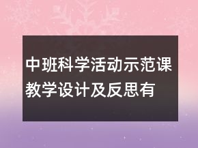中班科學(xué)活動示范課教學(xué)設(shè)計及反思：有趣的水