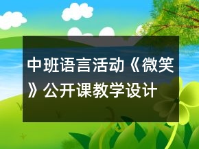 中班語言活動《微笑》公開課教學設(shè)計反思