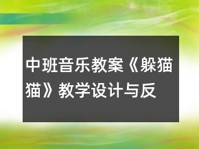 中班音樂教案《躲貓貓》教學設計與反思