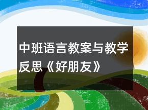 中班語言教案與教學(xué)反思《好朋友》