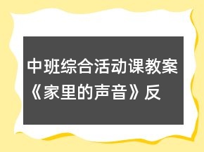 中班綜合活動課教案《家里的聲音》反思