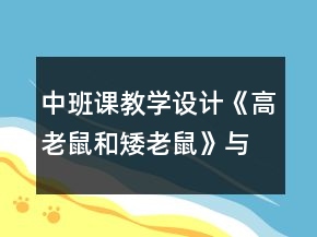 中班課教學(xué)設(shè)計《高老鼠和矮老鼠》與反思