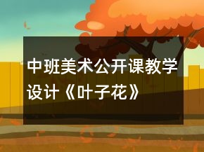 中班美術(shù)公開(kāi)課教學(xué)設(shè)計(jì)《葉子花》