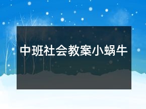 中班社會教案：小蝸牛