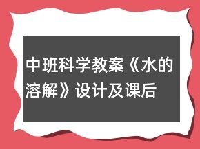 中班科學(xué)教案《水的溶解》設(shè)計(jì)及課后反思