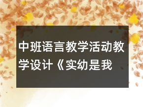 中班語言教學(xué)活動教學(xué)設(shè)計(jì)：《實(shí)幼是我家》反思