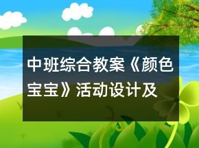 中班綜合教案《顏色寶寶》活動設(shè)計及活動反思