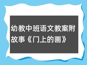 幼教中班語文教案附故事：《門上的畫》教學(xué)設(shè)計(jì)反思