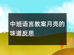 中班語(yǔ)言教案：月亮的味道反思