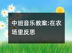 中班音樂教案:在農場里反思