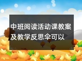 中班閱讀活動(dòng)課教案及教學(xué)反思：傘可以做什么