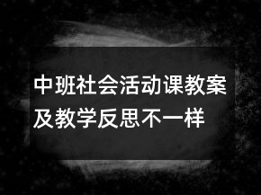 中班社會(huì)活動(dòng)課教案及教學(xué)反思：不一樣的我