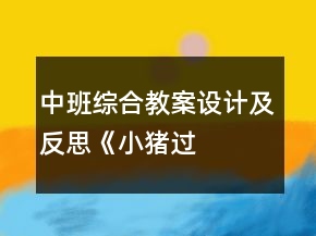 中班綜合教案設(shè)計(jì)及反思——《小豬過(guò)生日》