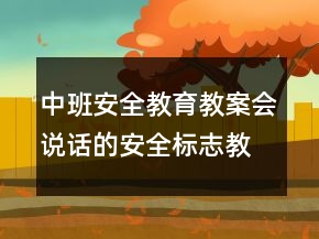 中班安全教育教案：會說話的安全標志教學活動及反思